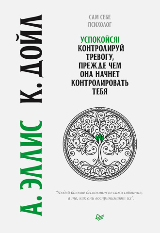 Альберт Эллис, Кристин Дойл, Успокойся! Контролируй тревогу, прежде чем она начнет контролировать тебя